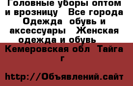 Головные уборы оптом и врозницу - Все города Одежда, обувь и аксессуары » Женская одежда и обувь   . Кемеровская обл.,Тайга г.